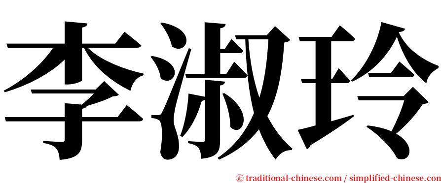 李淑玲 serif font