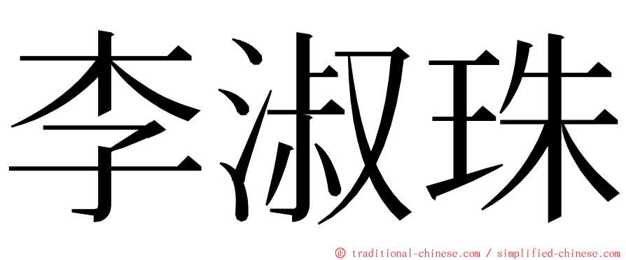 李淑珠 ming font