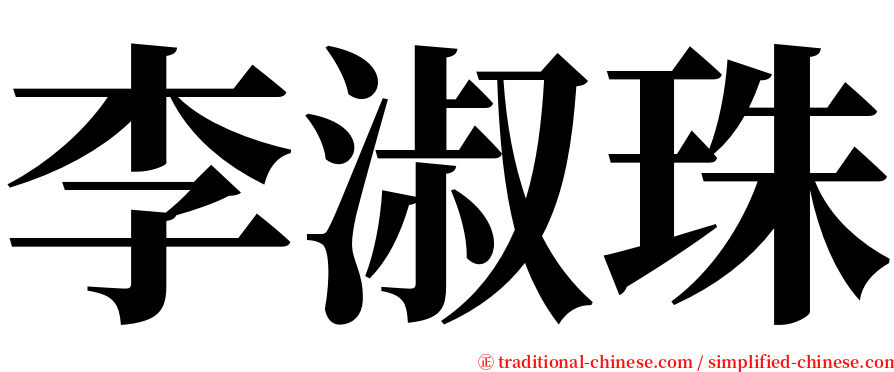 李淑珠 serif font