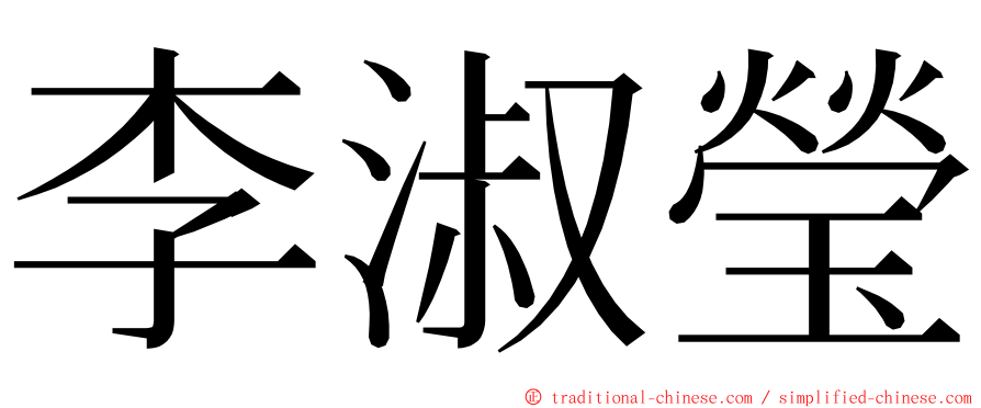 李淑瑩 ming font