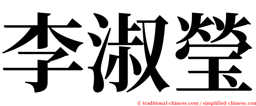 李淑瑩 serif font