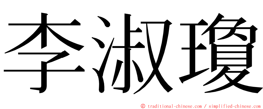 李淑瓊 ming font