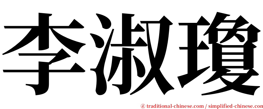 李淑瓊 serif font