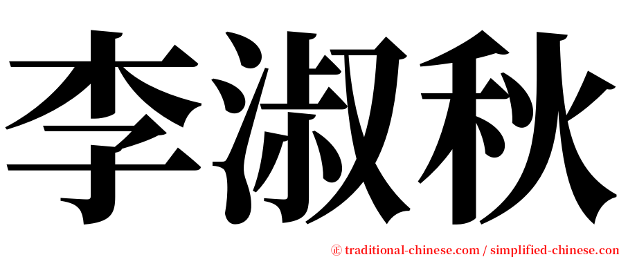 李淑秋 serif font