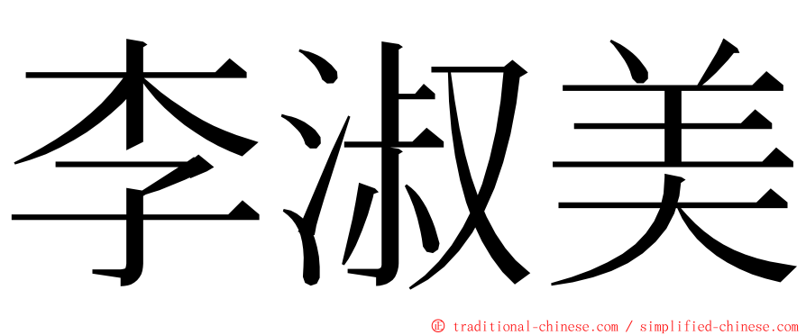 李淑美 ming font