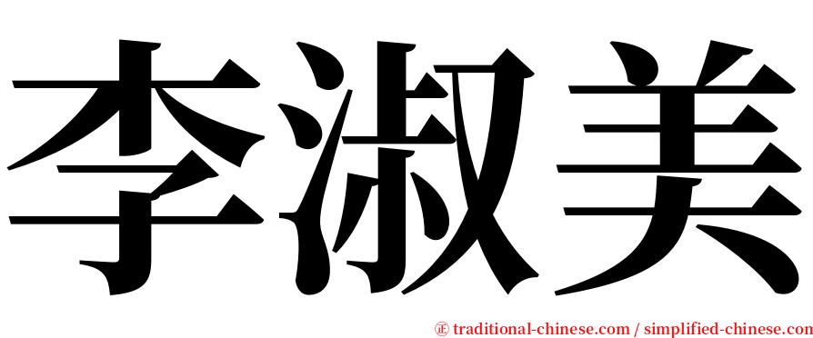 李淑美 serif font