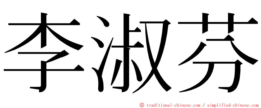 李淑芬 ming font