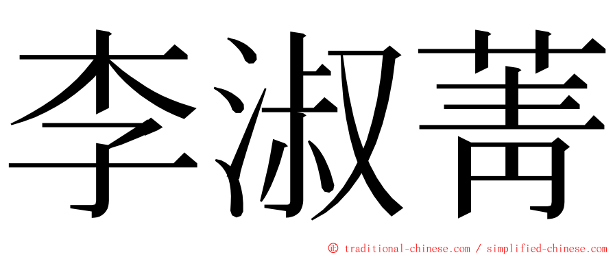 李淑菁 ming font