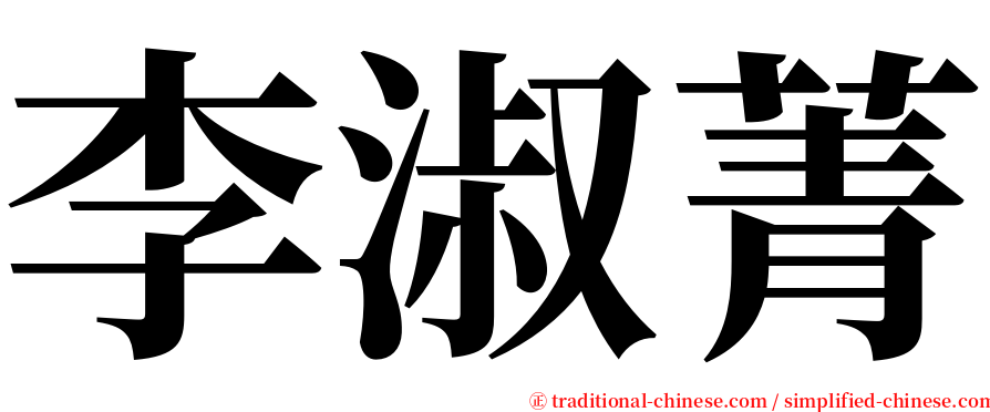 李淑菁 serif font