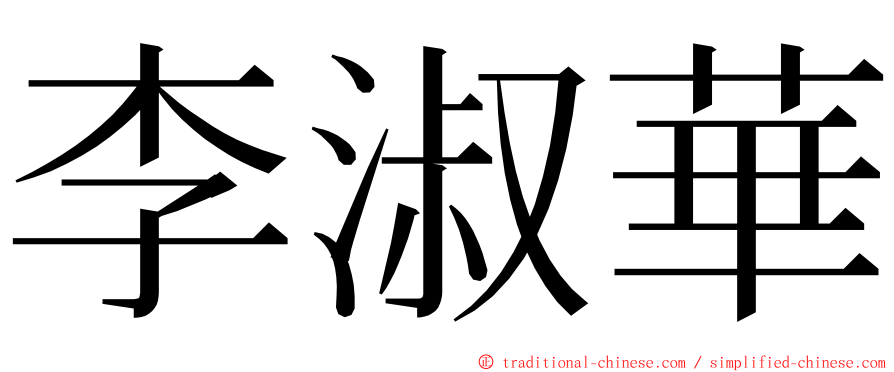 李淑華 ming font