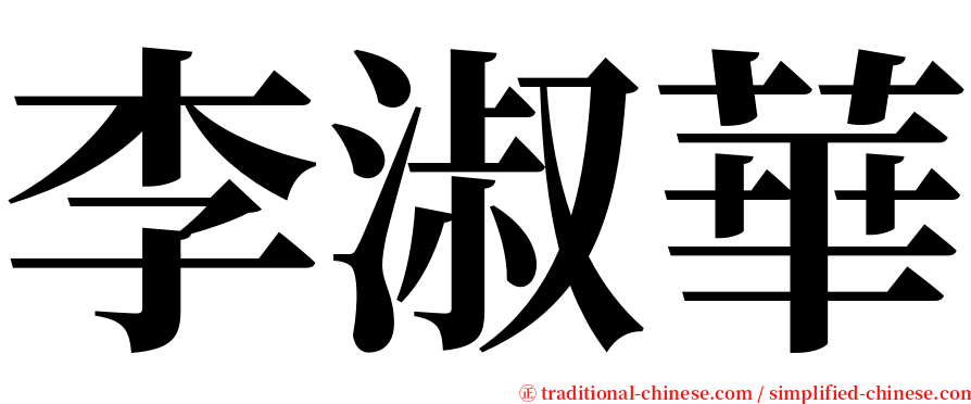 李淑華 serif font
