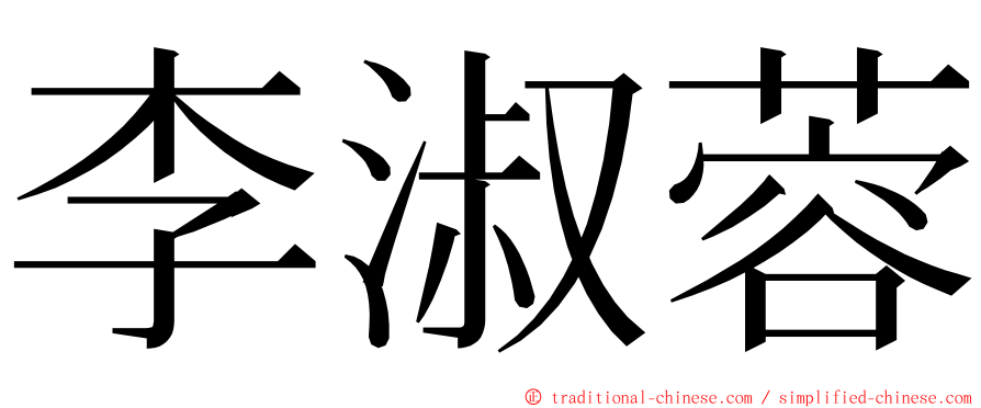 李淑蓉 ming font