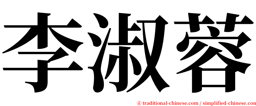 李淑蓉 serif font