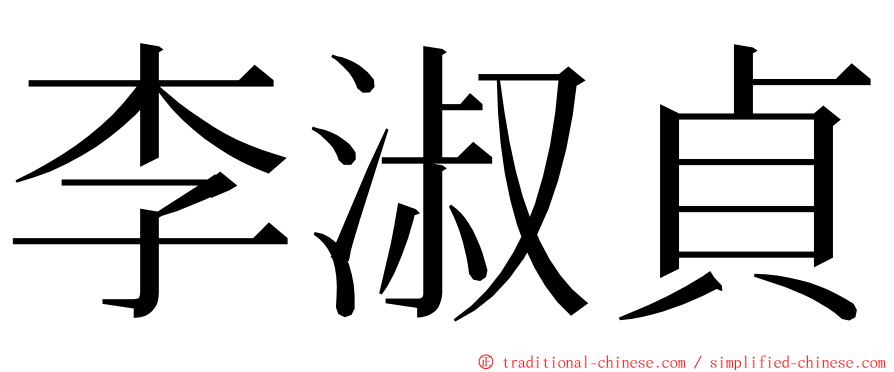 李淑貞 ming font