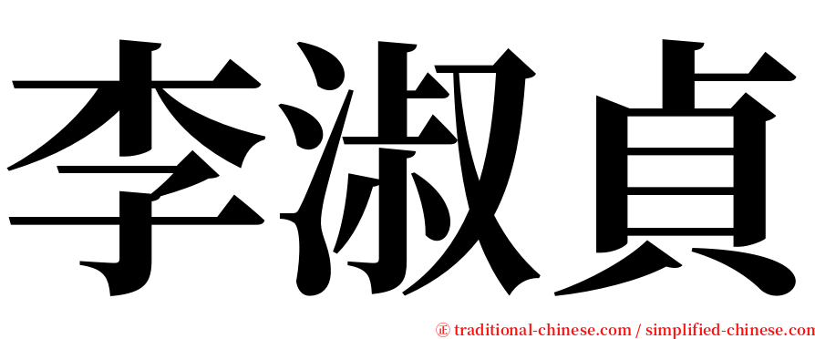 李淑貞 serif font