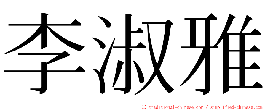 李淑雅 ming font