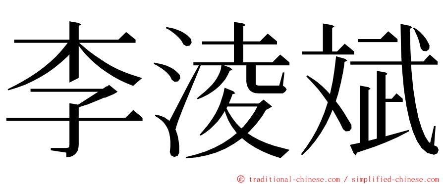 李淩斌 ming font