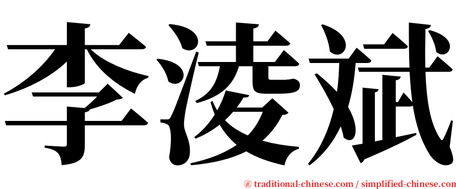 李淩斌 serif font