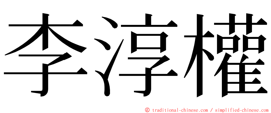 李淳權 ming font