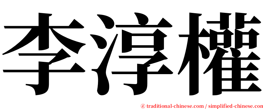 李淳權 serif font