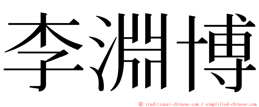 李淵博 ming font