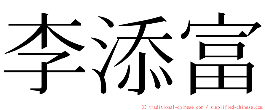 李添富 ming font