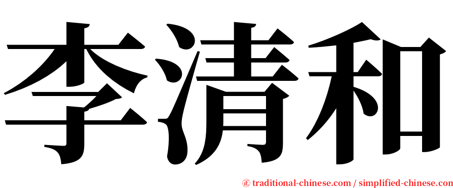 李清和 serif font