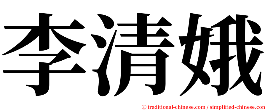 李清娥 serif font