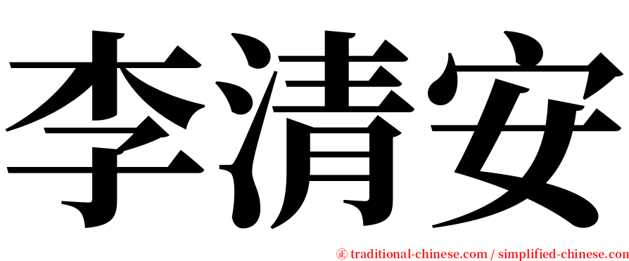 李清安 serif font