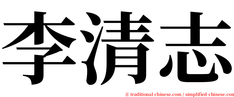 李清志 serif font