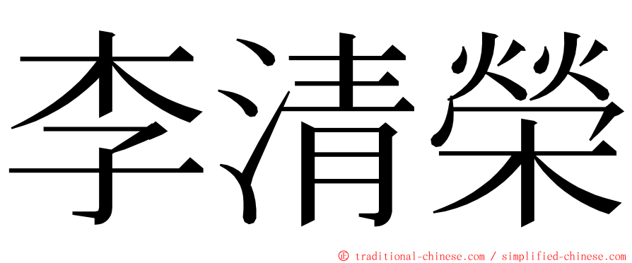 李清榮 ming font