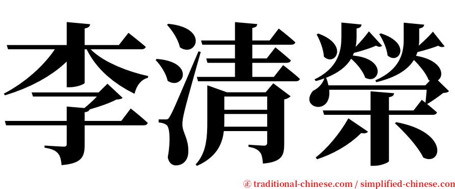 李清榮 serif font