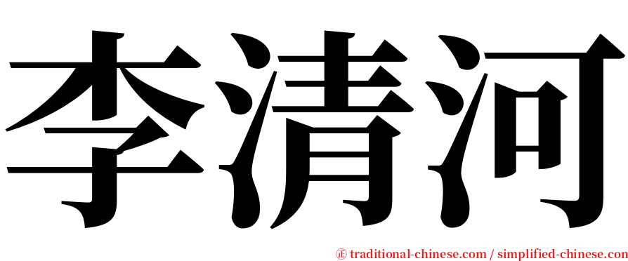 李清河 serif font