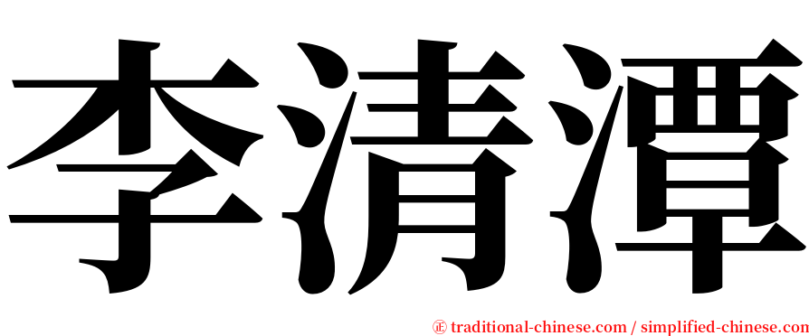 李清潭 serif font