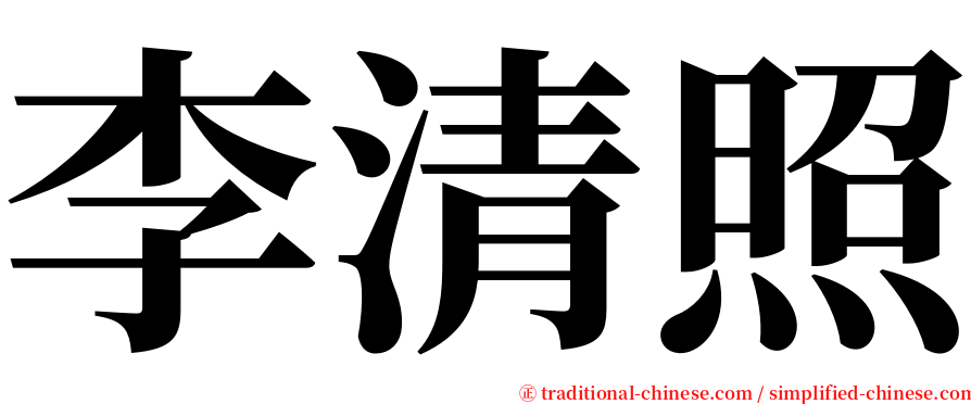 李清照 serif font