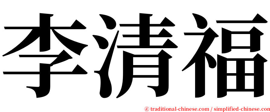 李清福 serif font