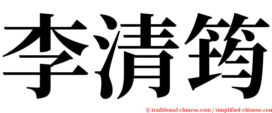 李清筠 serif font