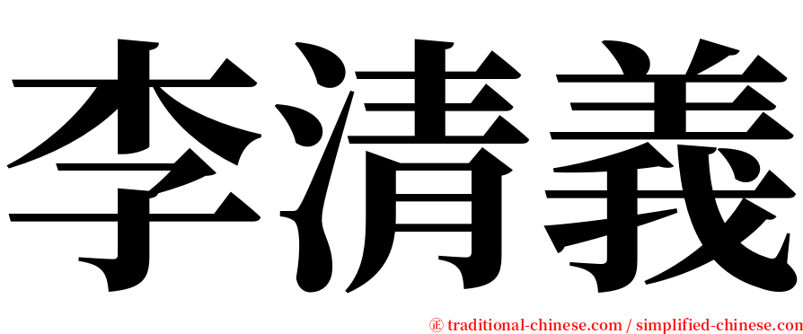李清義 serif font