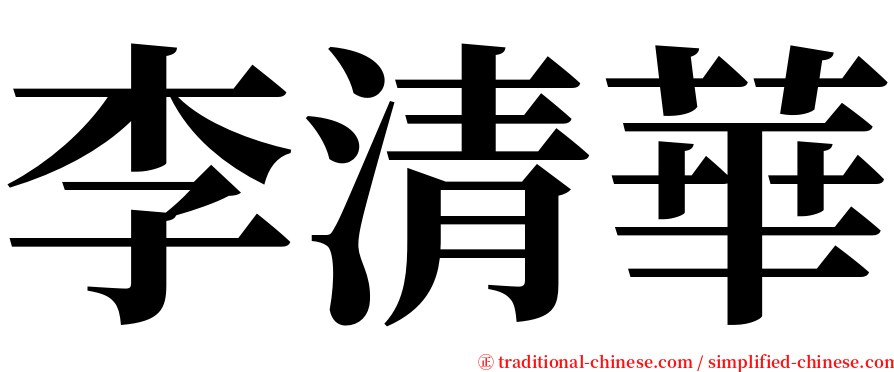 李清華 serif font