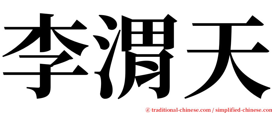 李渭天 serif font