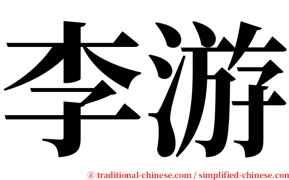 李游 serif font
