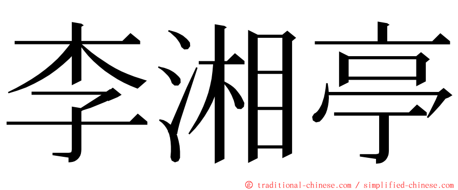 李湘亭 ming font