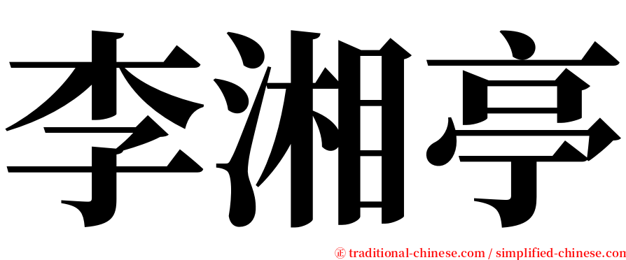 李湘亭 serif font