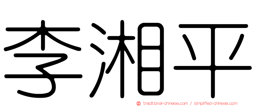 李湘平