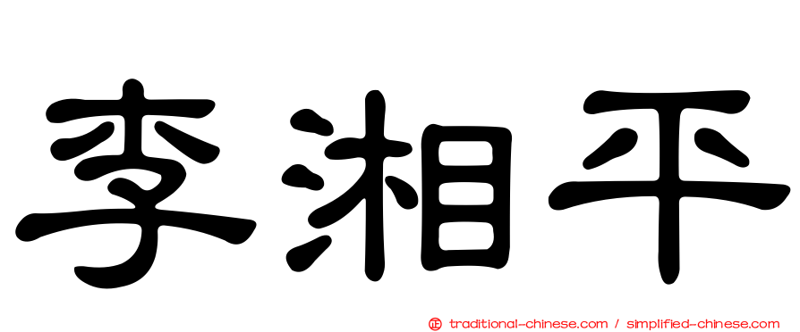 李湘平