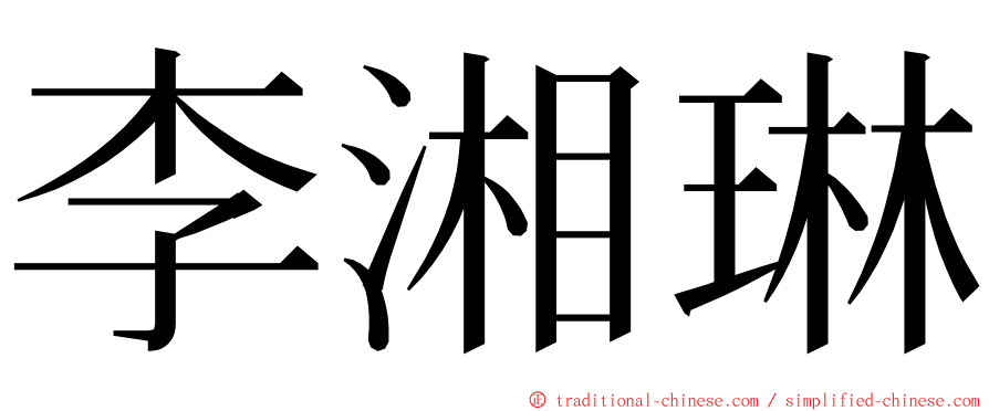 李湘琳 ming font