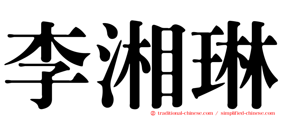 李湘琳