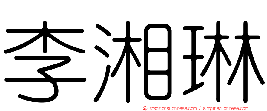 李湘琳