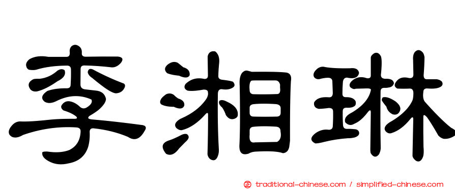 李湘琳