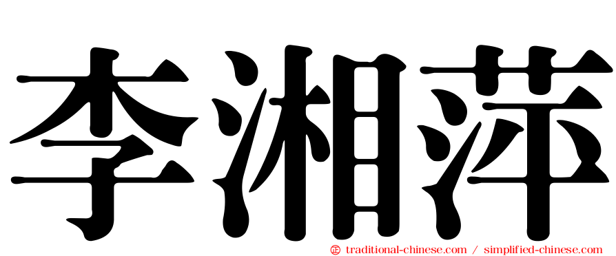 李湘萍